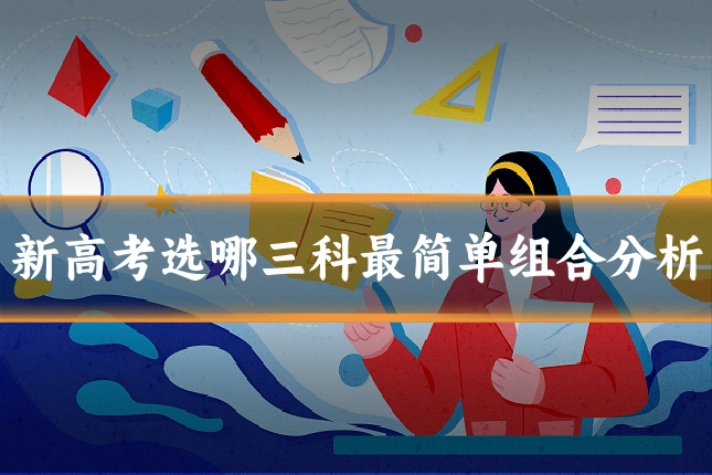 新高考选哪三科最简单组合分析