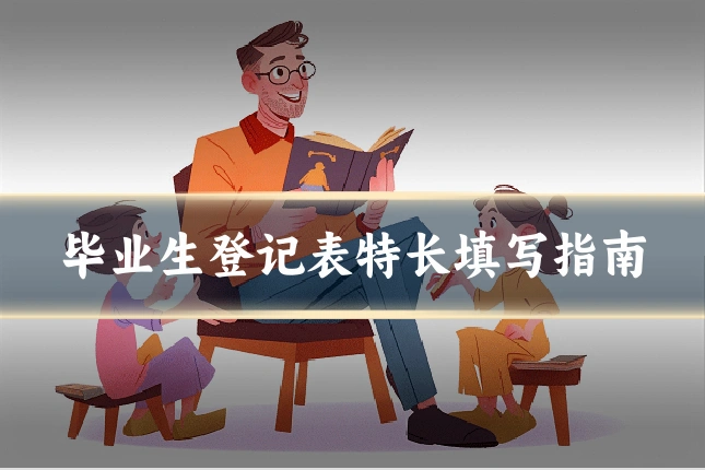 毕业生登记表特长填写指南