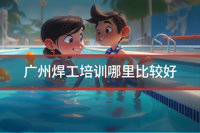 广州焊工培训哪里比较好