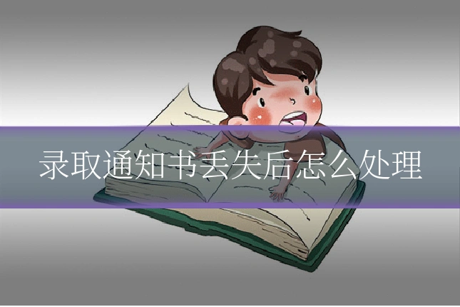 录取通知书丢失后怎么处理