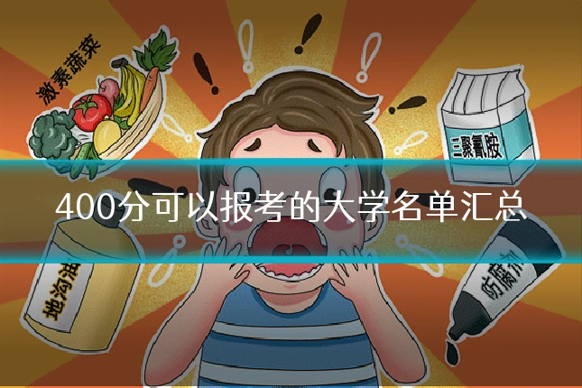 400分可以报考的大学名单汇总