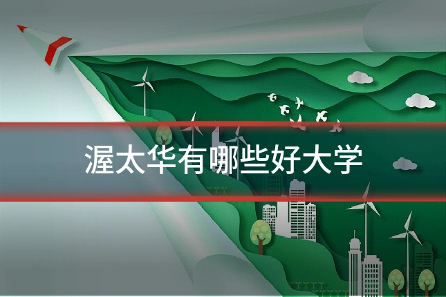 渥太华有哪些好大学