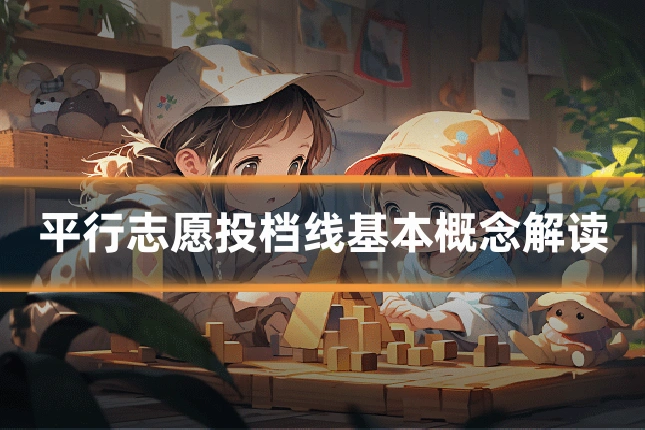 平行志愿投档线基本概念解读
