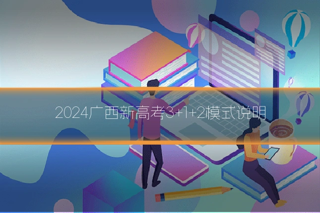 2024广西新高考3+1+2模式说明