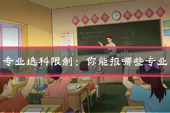 专业选科限制:你能报哪些专业