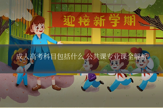 成人高考科目包括什么 公共课专业课全解析