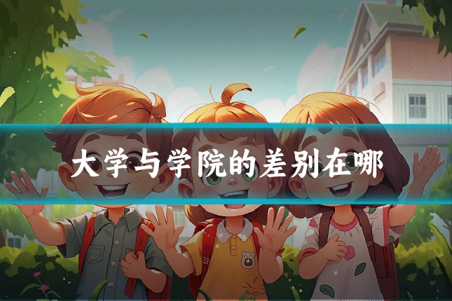 大学与学院的差别在哪