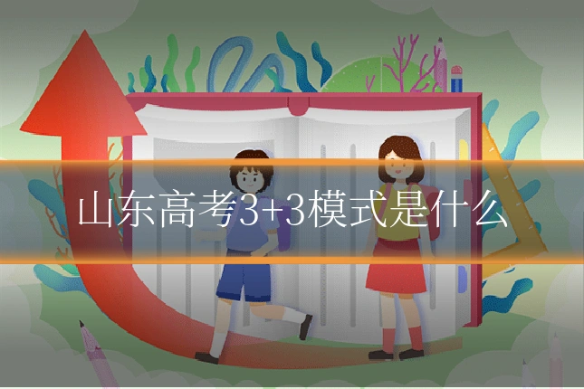 山东高考3+3模式是什么