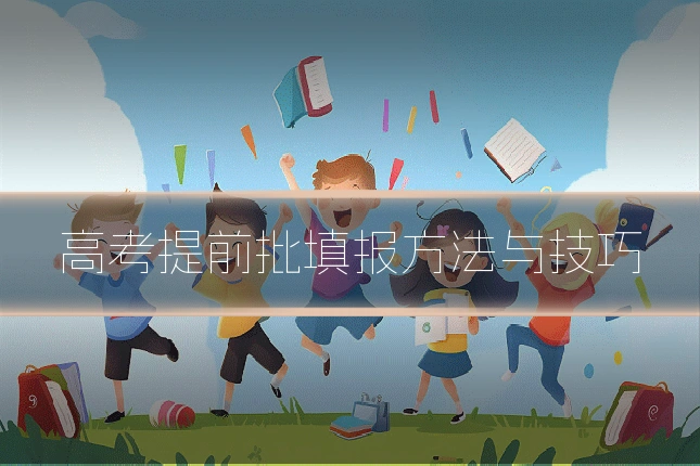 高考提前批填报方法与技巧