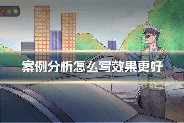 案例分析怎么写效果更好
