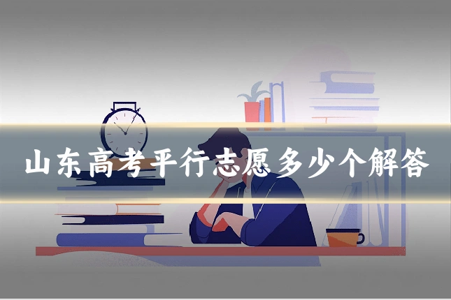 山东高考平行志愿多少个解答