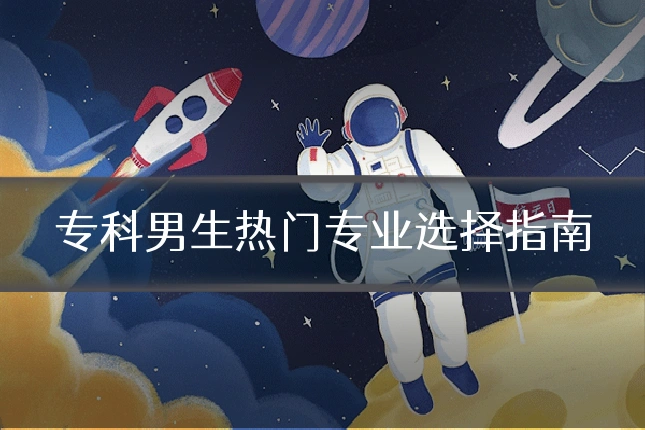 专科男生热门专业选择指南