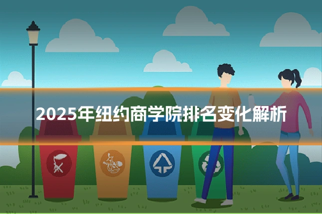 2025年纽约商学院排名变化解析