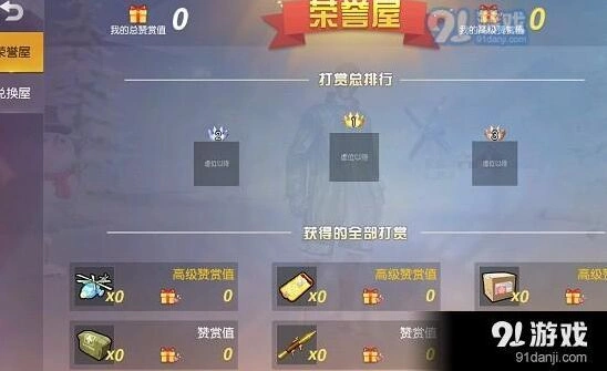 荒野行动赞赏值获取技巧推荐