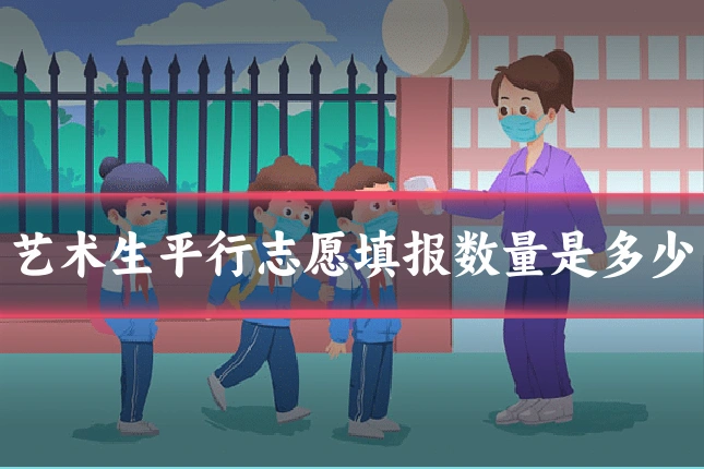 艺术生平行志愿填报数量是多少