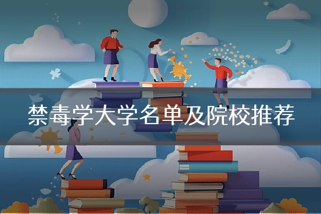禁毒学大学名单及院校推荐