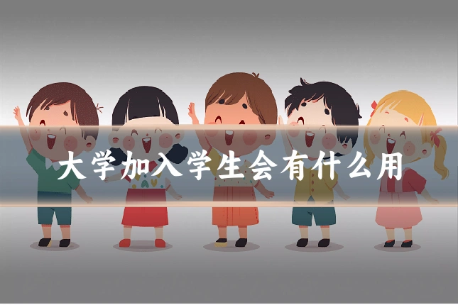 大学加入学生会有什么用