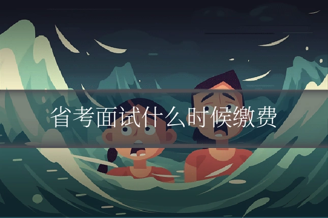 省考面试什么时候缴费
