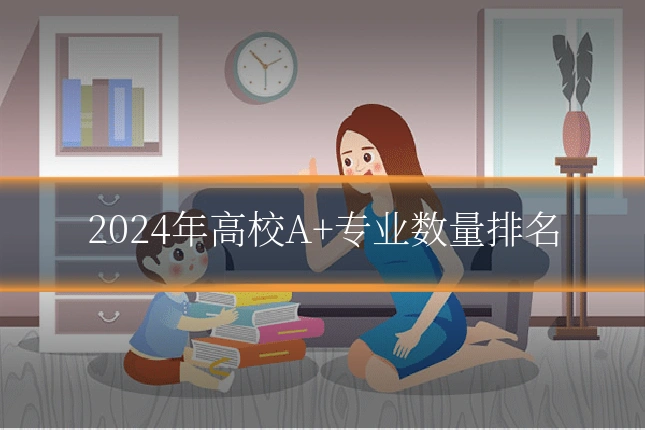 2024年高校A+专业数量排名