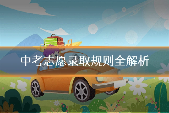 中考志愿录取规则全解析