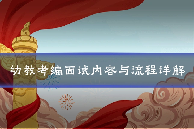 幼教考编面试内容与流程详解