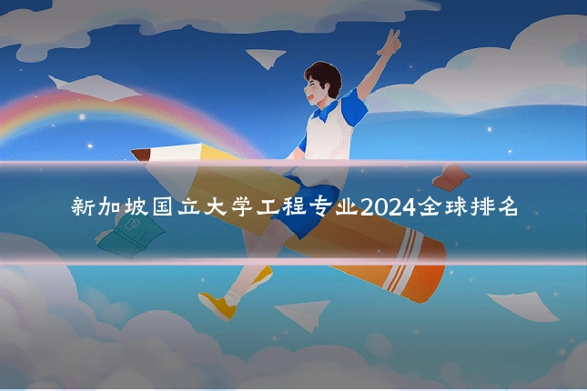 新加坡国立大学工程专业2024全球排名