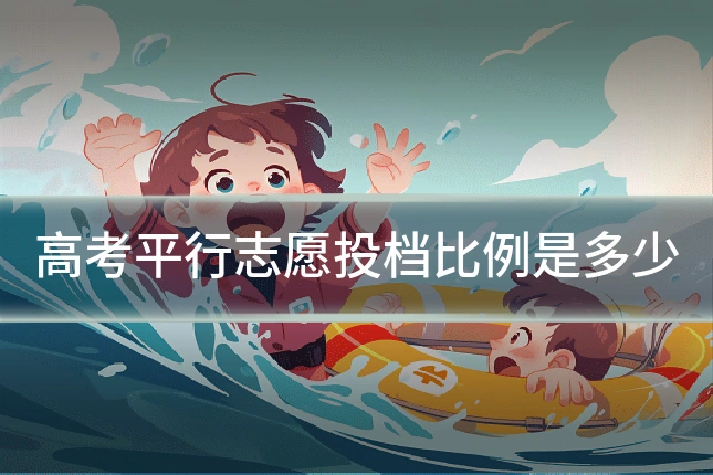 高考平行志愿投档比例是多少
