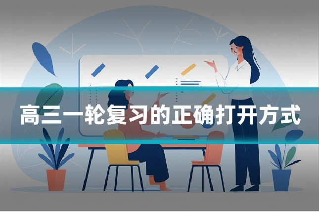 高三一轮复习的正确打开方式