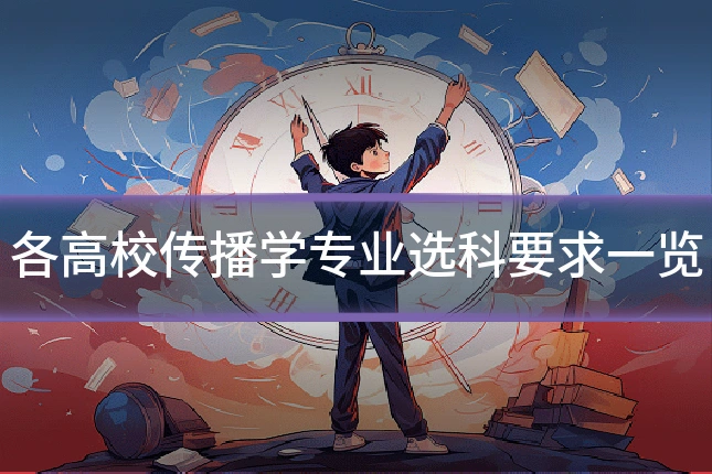 各高校传播学专业选科要求一览