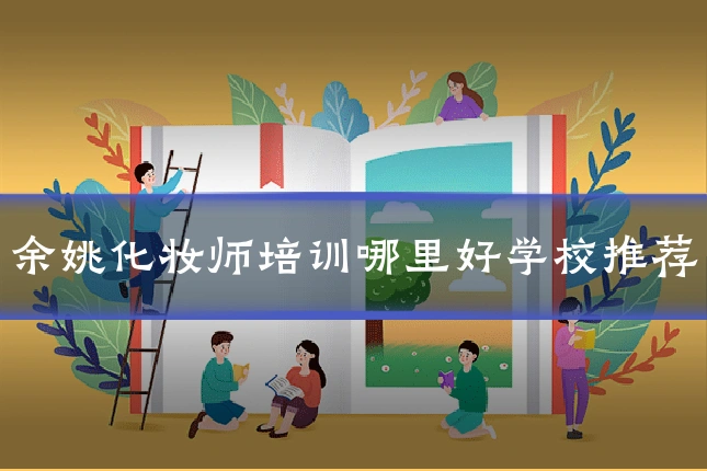 余姚化妆师培训哪里好学校推荐