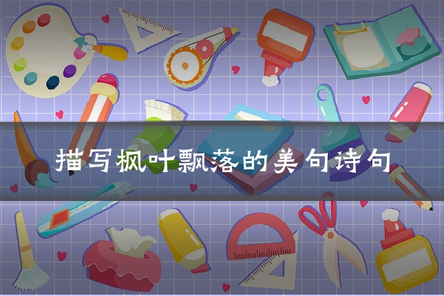 描写枫叶飘落的美句诗句