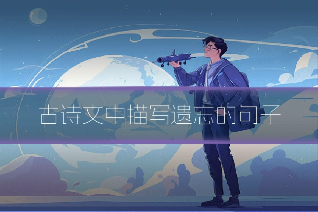 古诗文中描写遗忘的句子