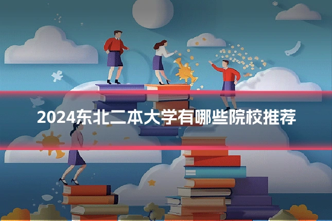 2024东北二本大学有哪些院校推荐