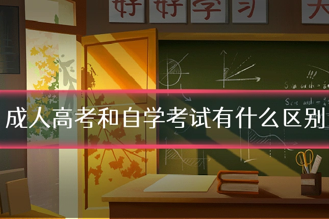 成人高考和自学考试有什么区别