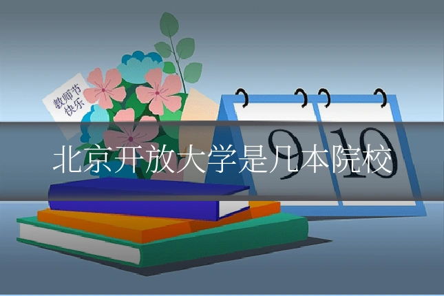北京开放大学是几本院校
