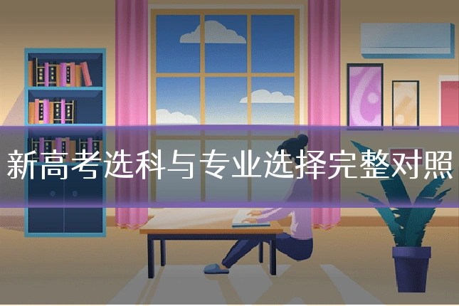 新高考选科与专业选择完整对照