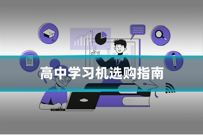高中学习机选购指南