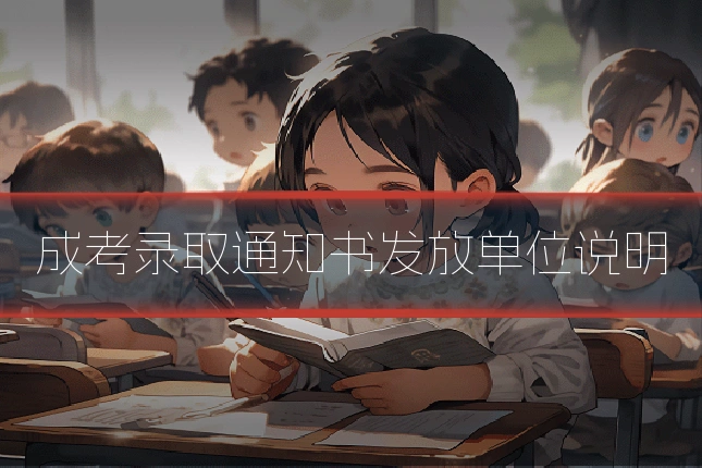 成考录取通知书发放单位说明