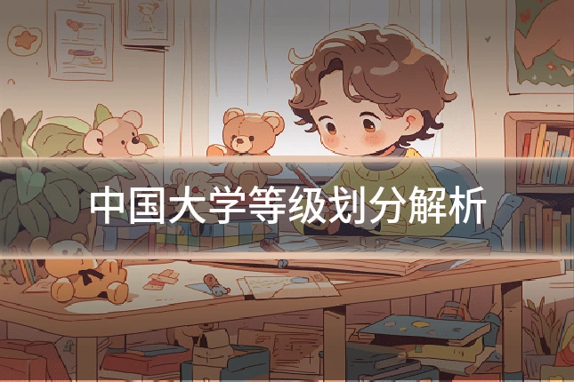 中国大学等级划分解析