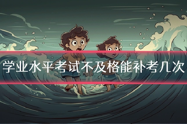 学业水平考试不及格能补考几次