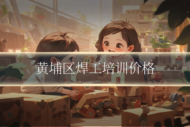 黄埔区焊工培训价格