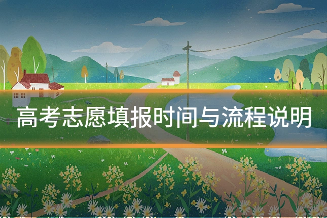 高考志愿填报时间与流程说明