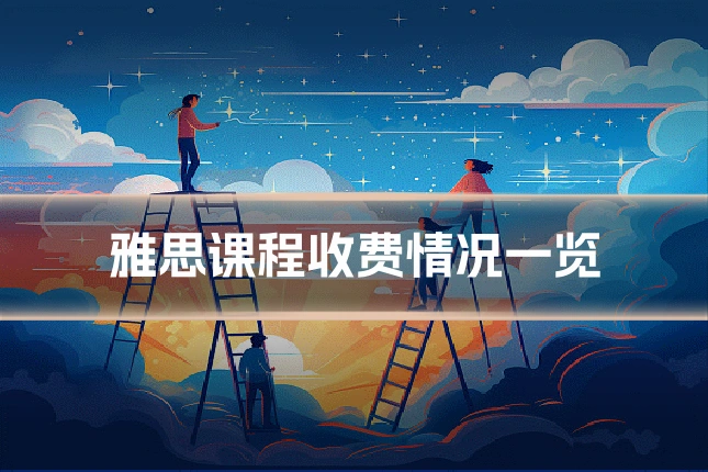 雅思课程收费情况一览