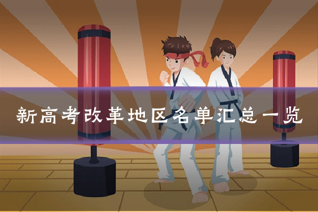 新高考改革地区名单汇总一览