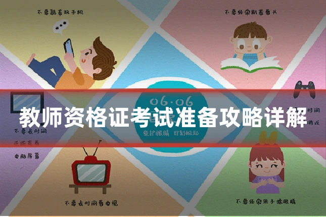 教师资格证考试准备攻略详解