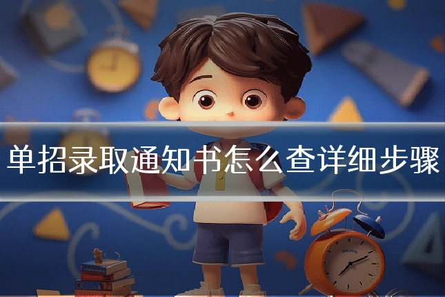 单招录取通知书怎么查详细步骤