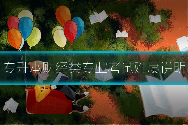 专升本财经类专业考试难度说明