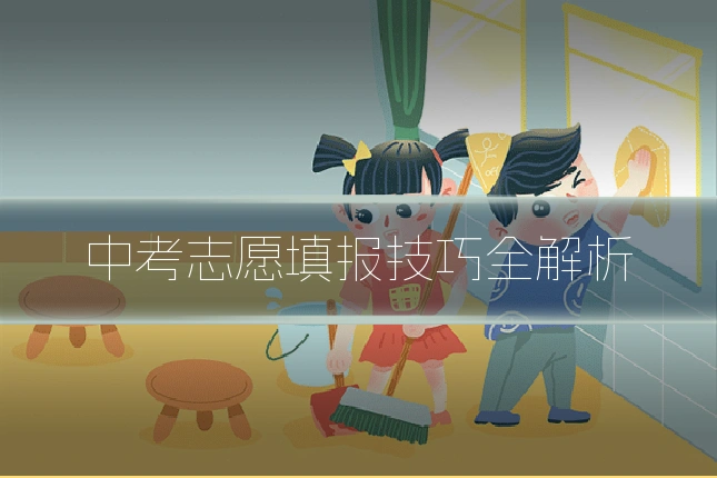中考志愿填报技巧全解析