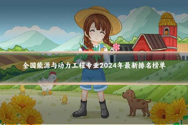 全国能源与动力工程专业2024年最新排名榜单