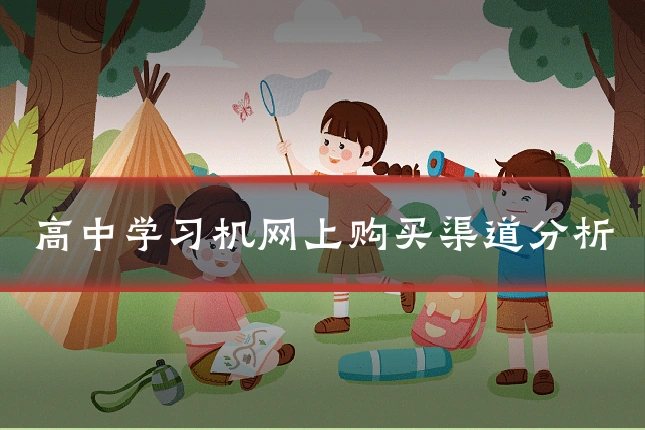 高中学习机网上购买渠道分析